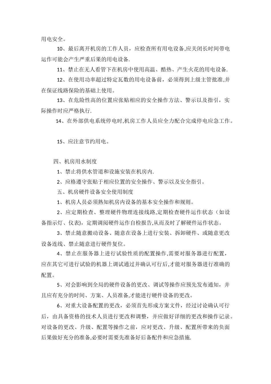 机房管理相关制度汇总_第3页