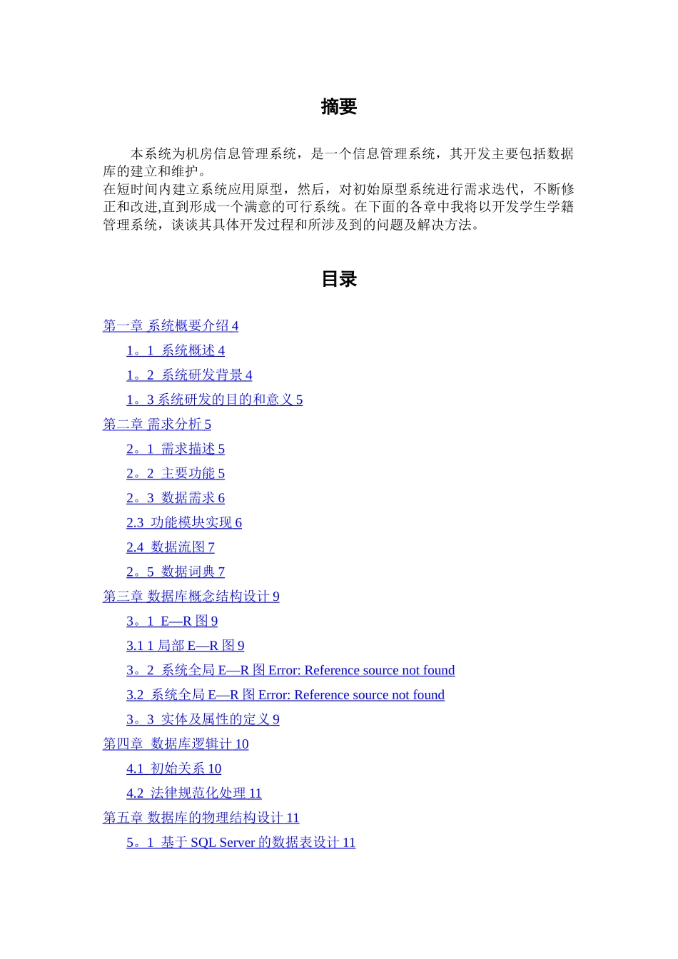 机房管理系统数据库课程设计_第3页