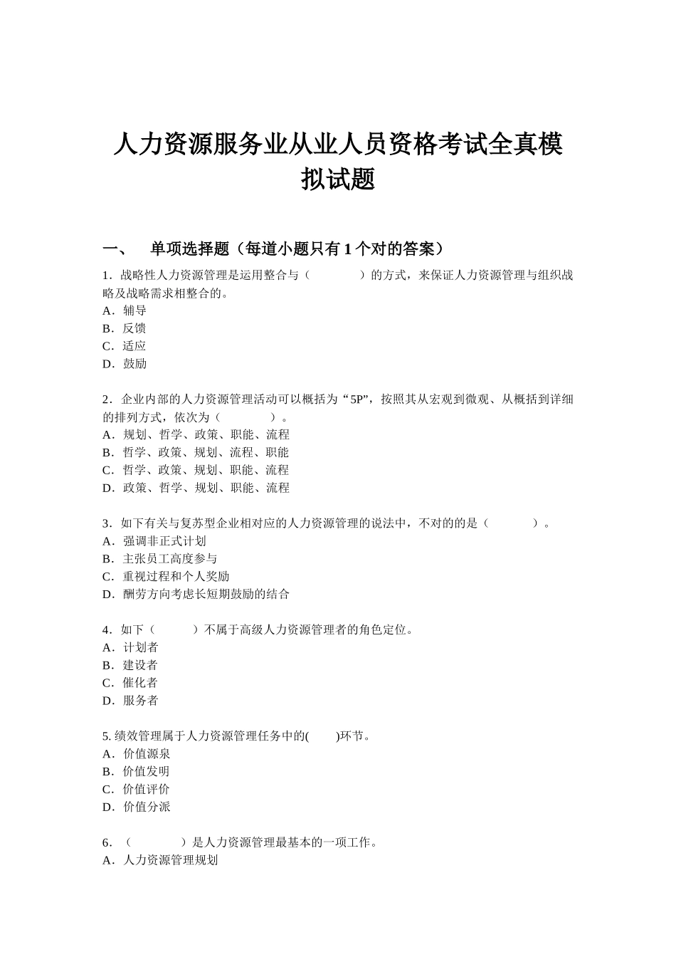 2025年人力资源服务业从业人员资格考试全真考试模拟试题_第1页