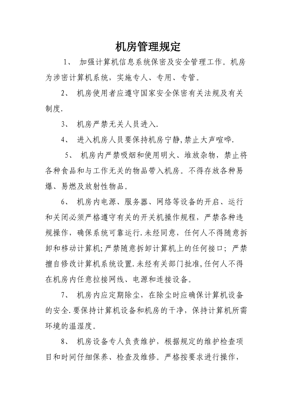 机房管理规定_第1页