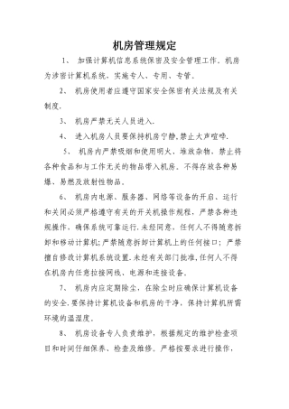 机房管理规定