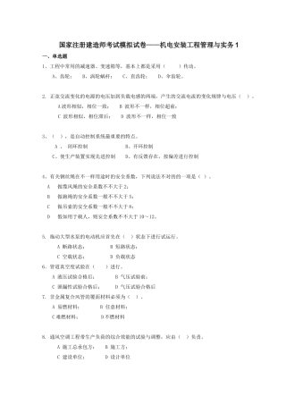2025年国家注册建造师考试模拟试卷机电安装工程管理与实务