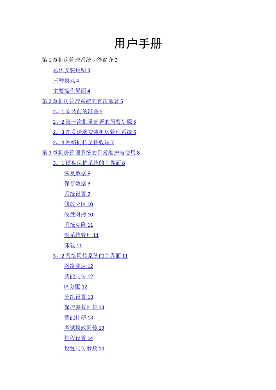 机房管理系统用户手册_第1页