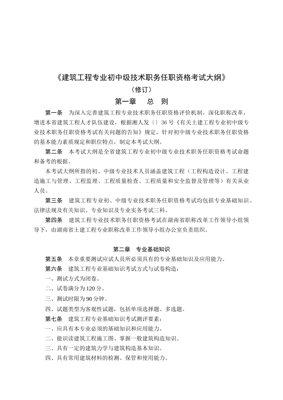 2025年建筑工程专业初中级任职资格考试_第1页