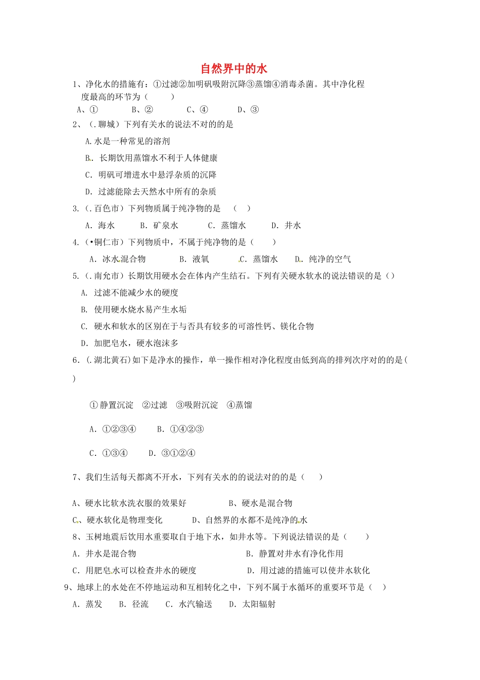 2025年八年级化学全册 第二节 自然界中的水测试卷 鲁教版五四制_第1页