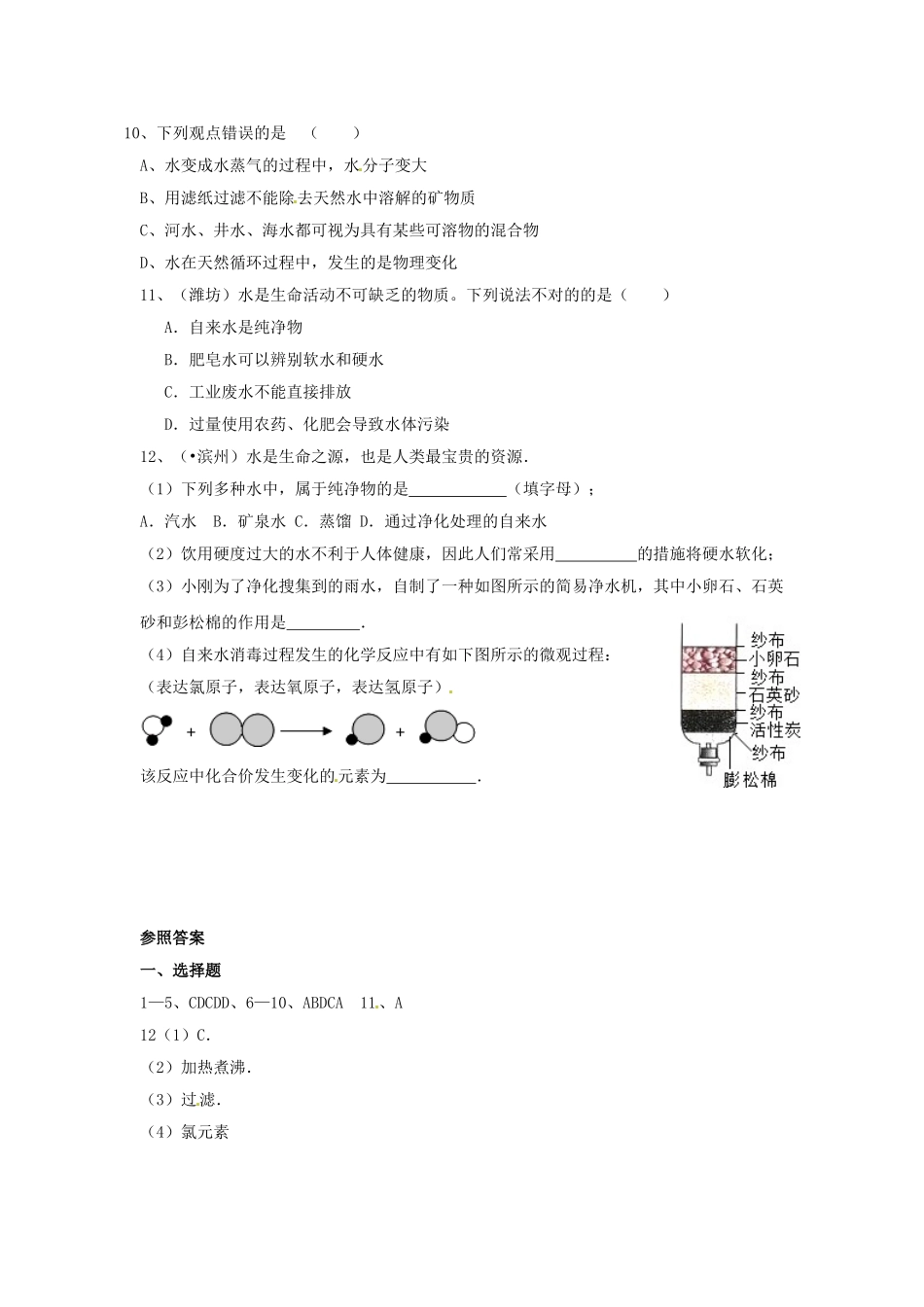 2025年八年级化学全册 第二节 自然界中的水测试卷 鲁教版五四制_第2页