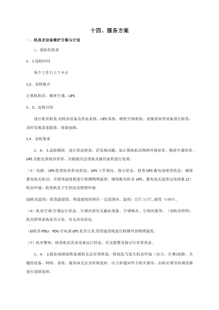机房类运维服务方案(可借鉴)