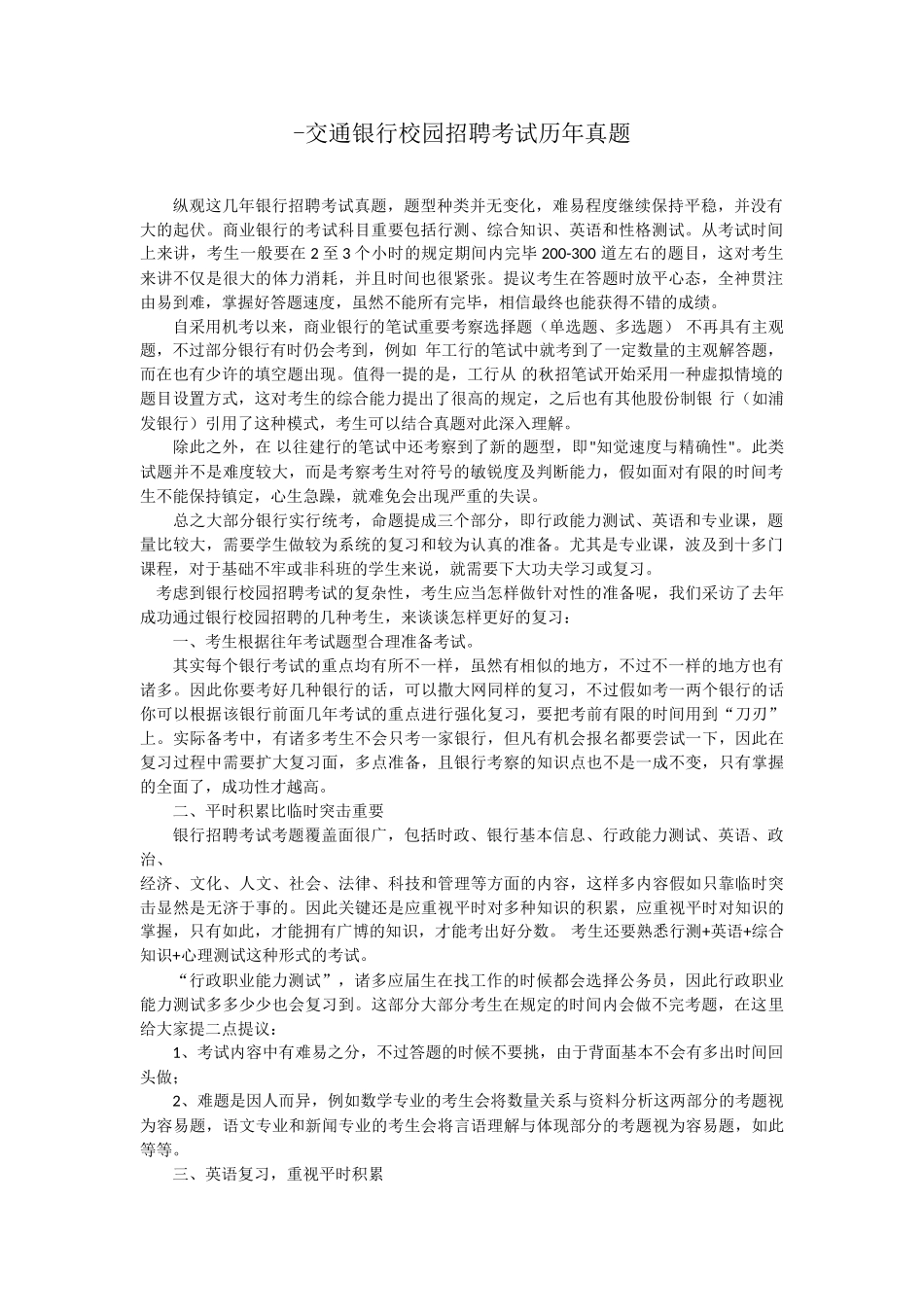 2025年交通银行校园招聘历年真题_第1页