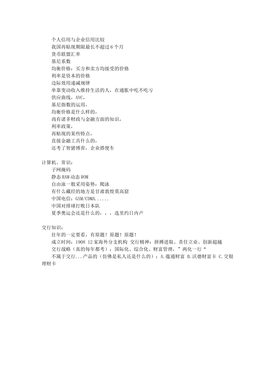 2025年交通银行校园招聘历年真题_第3页