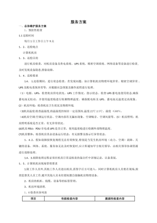机房类运维服务方案
