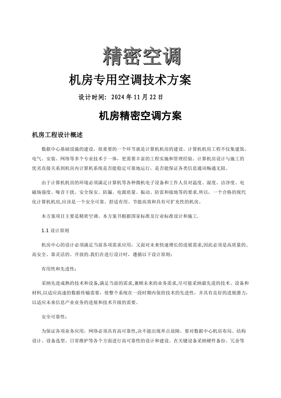 机房精密空调方案及现场施工组织方案_第1页