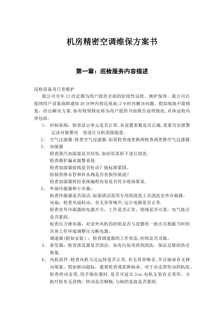 机房精密空调维保方案书_第1页