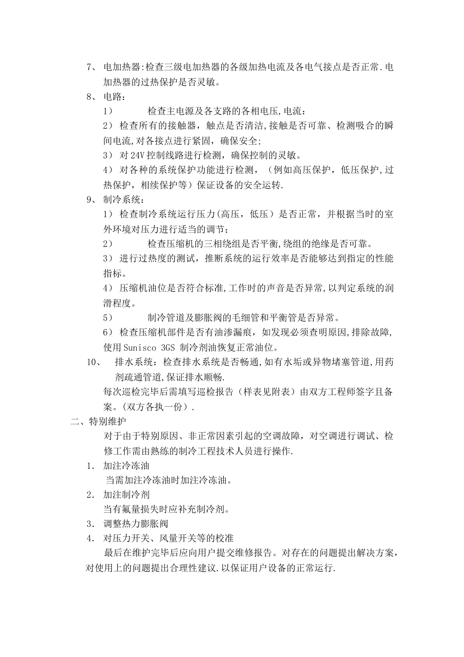 机房精密空调维保方案书_第2页