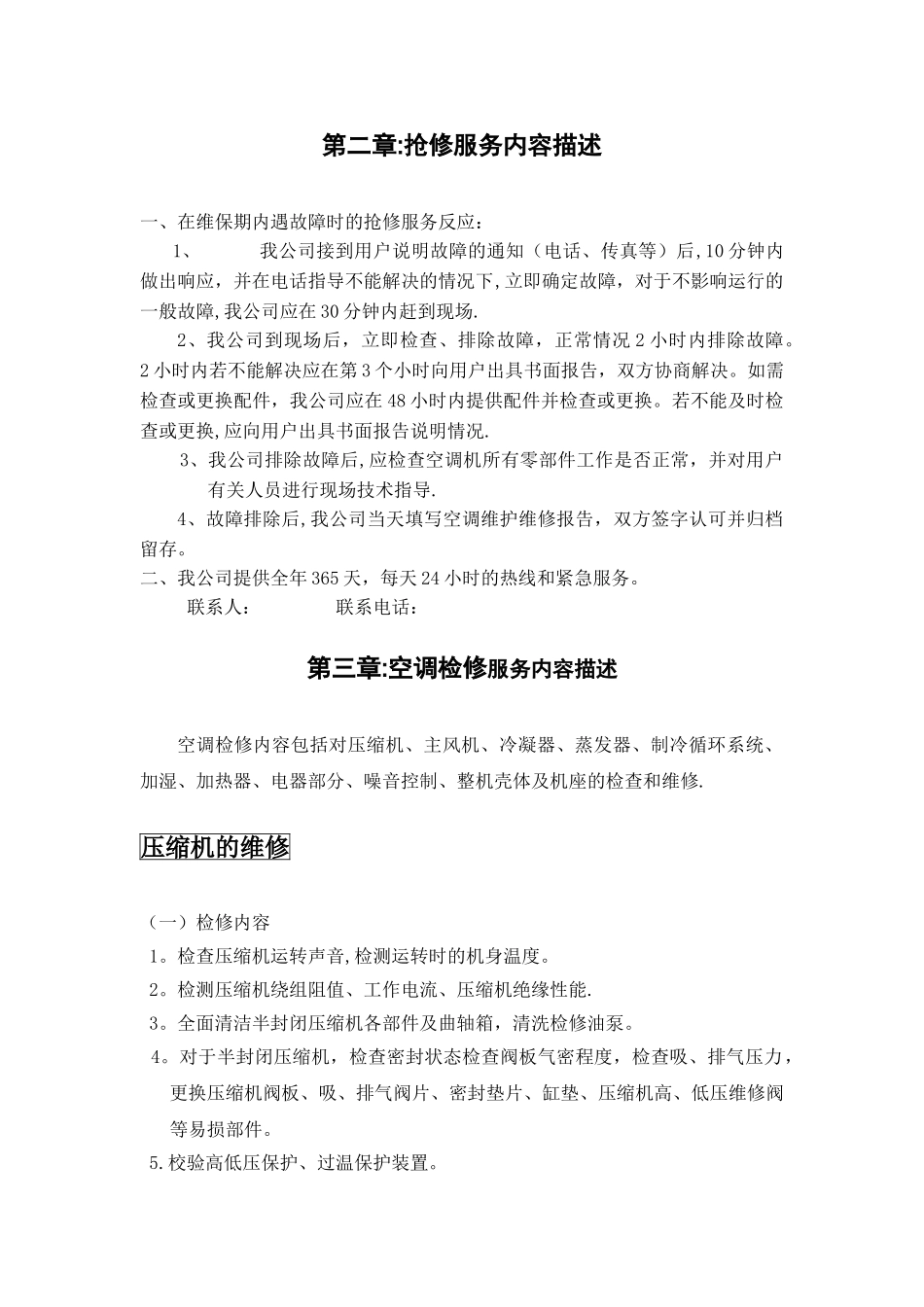 机房精密空调维保方案书_第3页