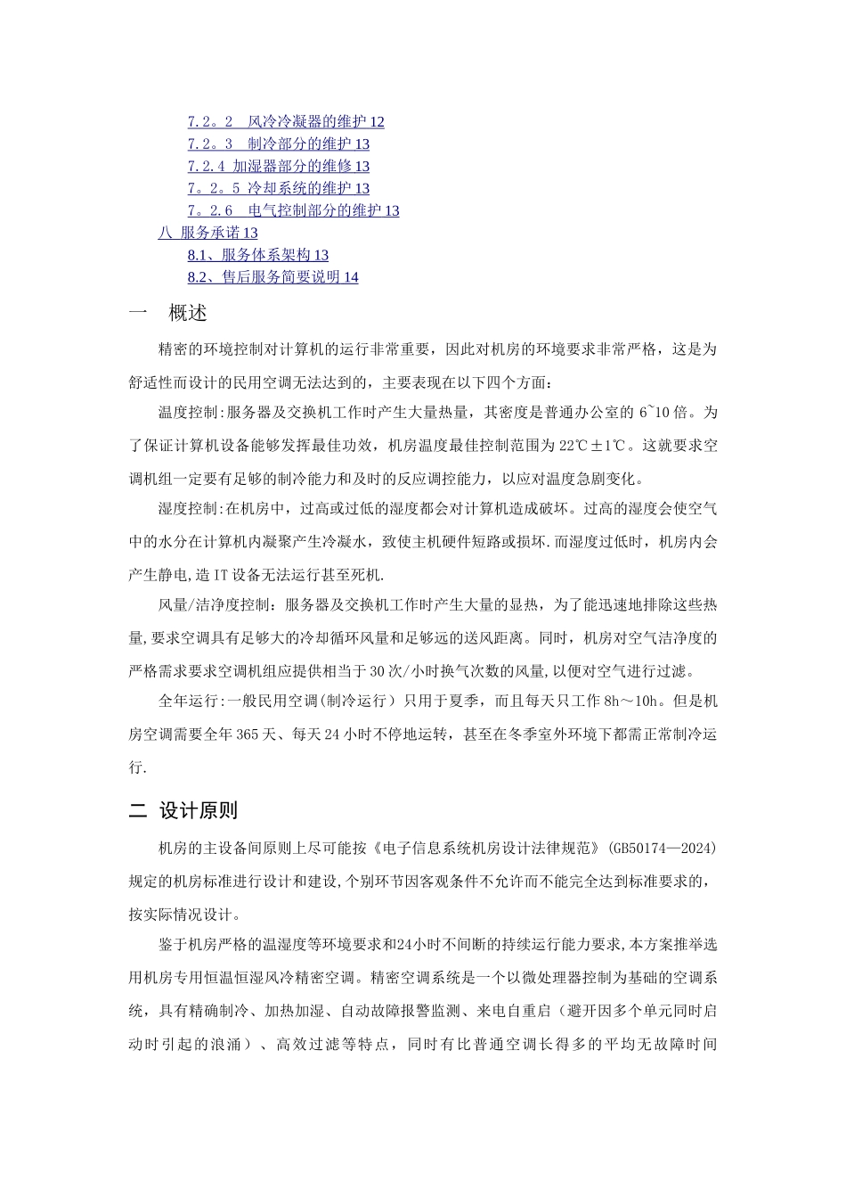 机房精密空调解决方案_第2页