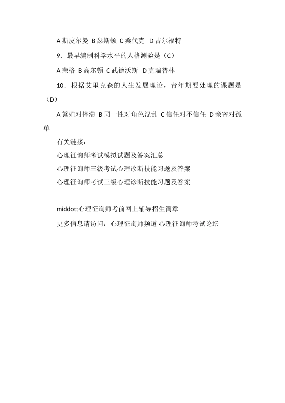 2025年心理咨询师考试模拟题及答案_第2页