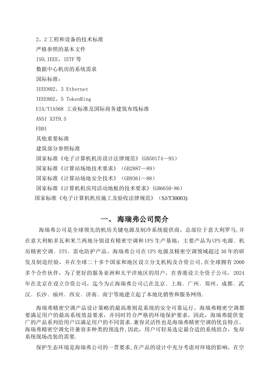 机房精密空调项目设计方案_第3页