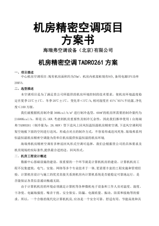 机房精密空调项目设计方案