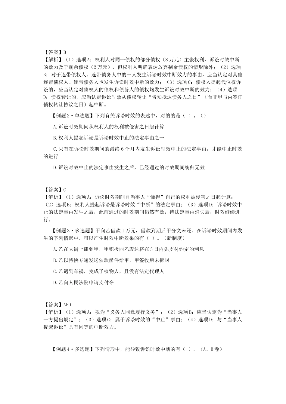2025年CPA考试《经济法》考点解读第02章基本民事法律制度_第2页