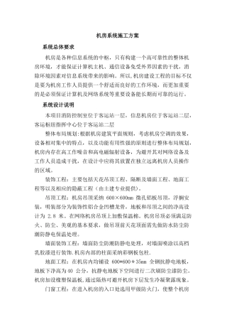 机房系统施工方案