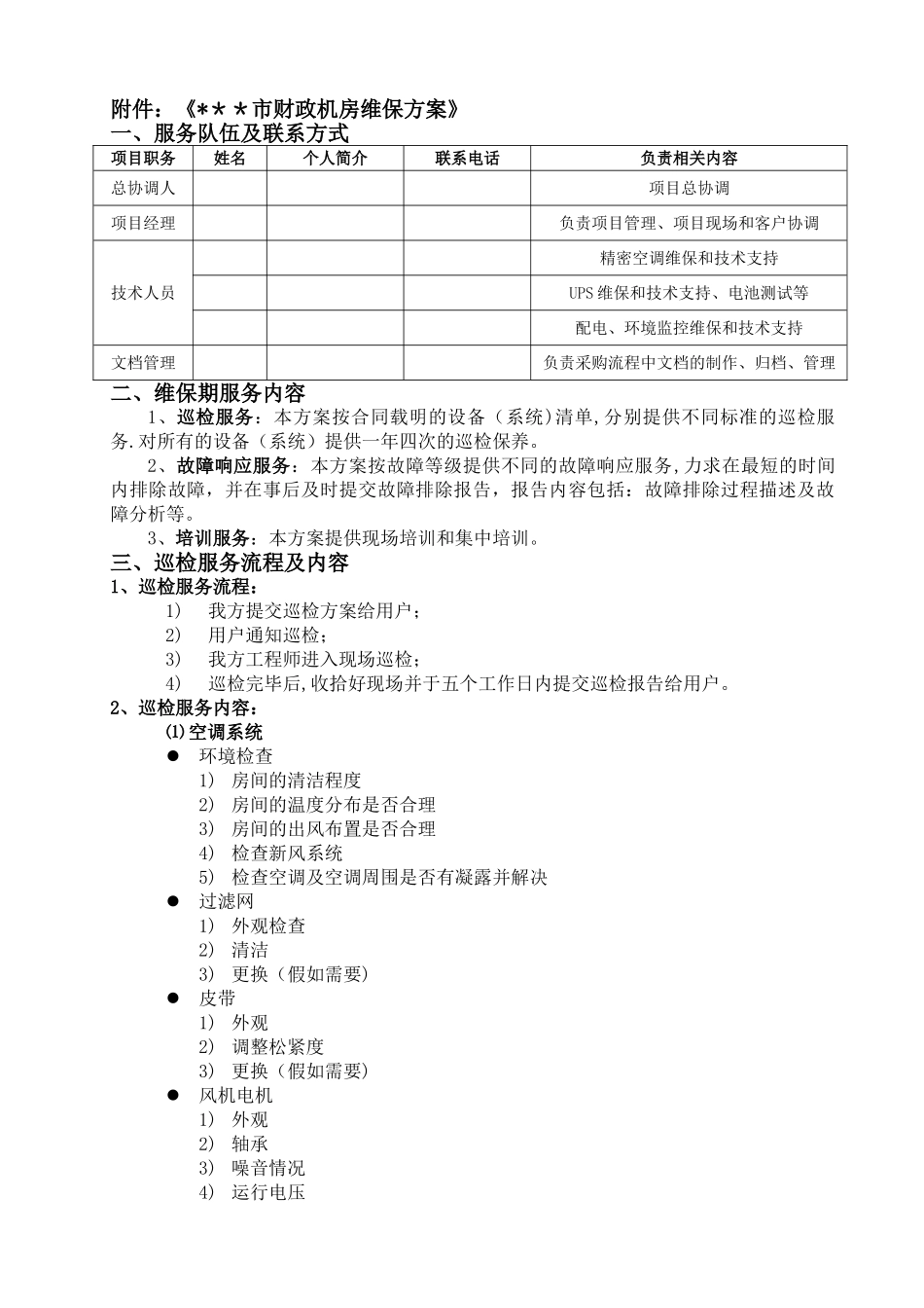 机房维保方案_第1页