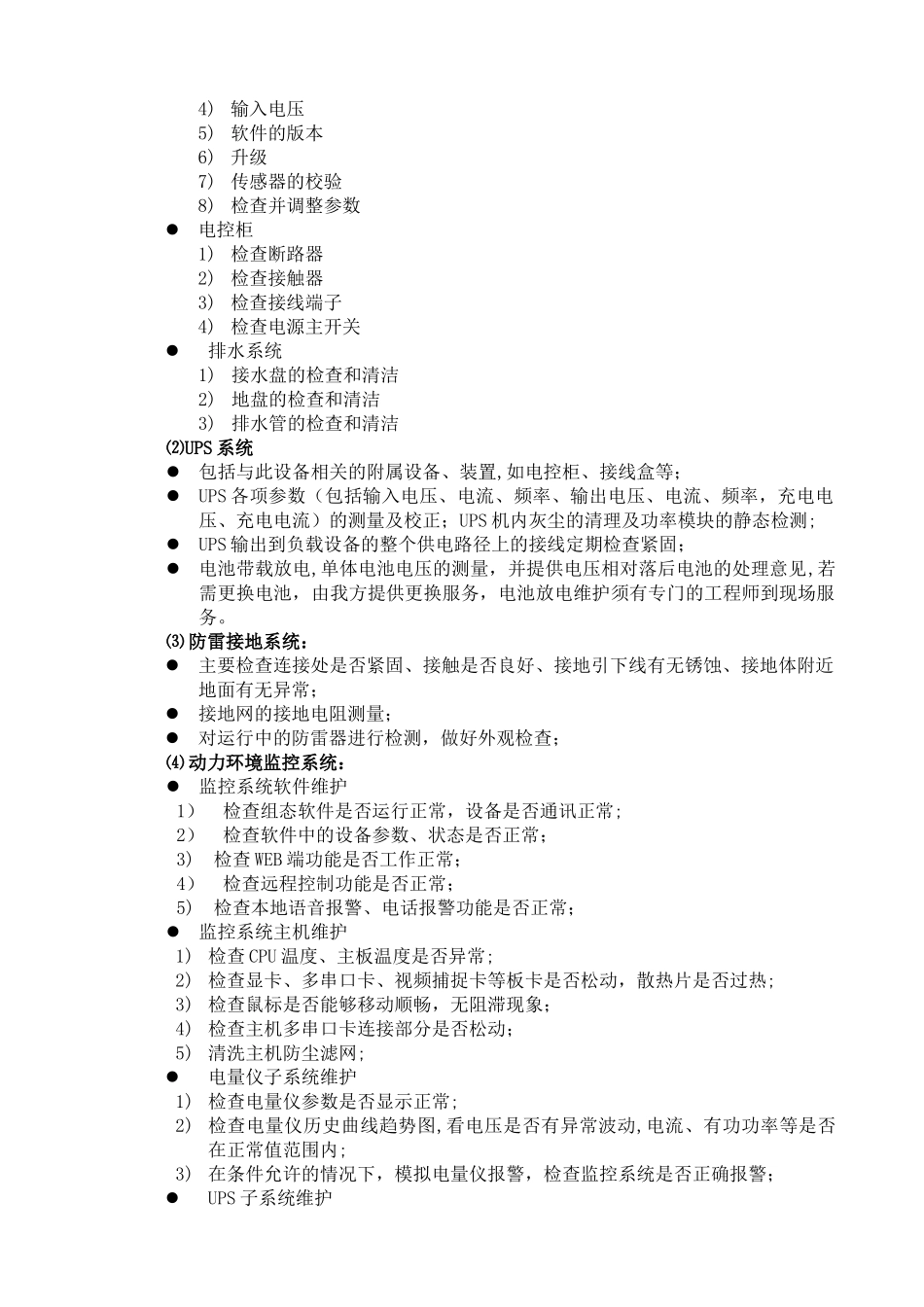 机房维保方案_第3页