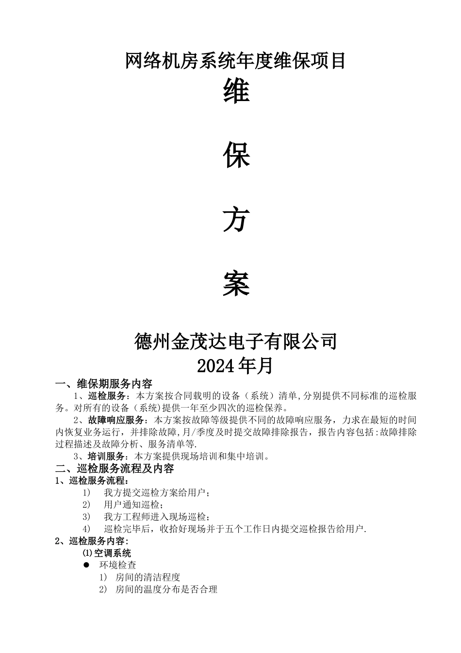 机房维保方案-模板_第1页