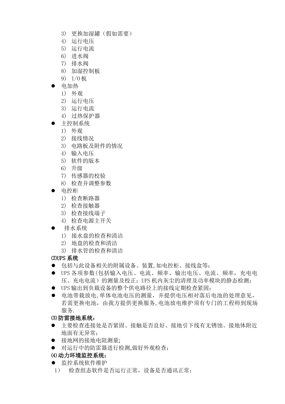 机房维保方案-模板_第3页