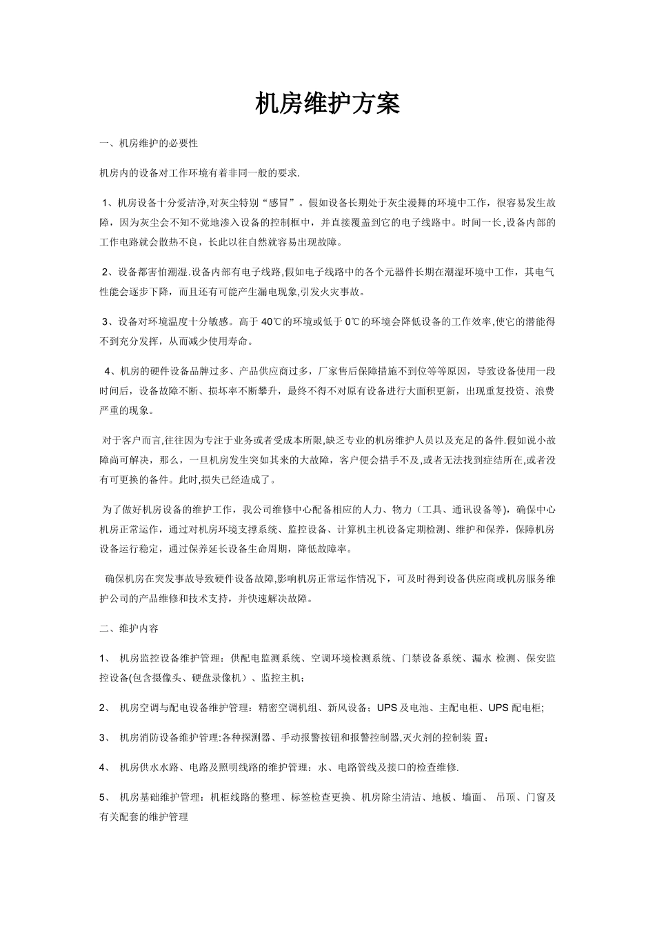 机房维护方案_第1页