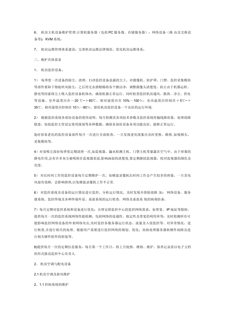 机房维护方案_第2页