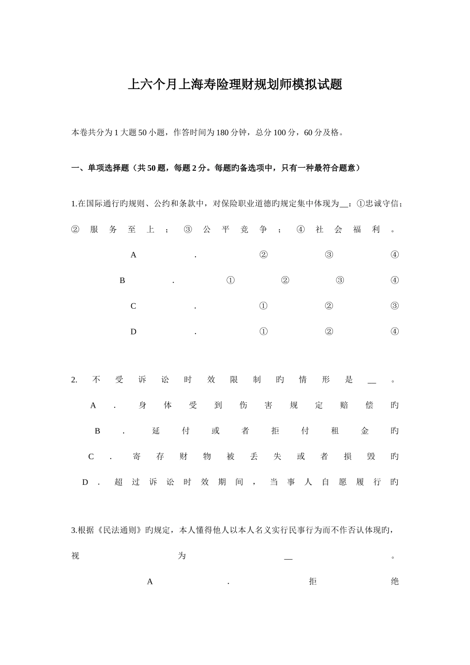 2025年上半年上海寿险理财规划师模拟试题_第1页