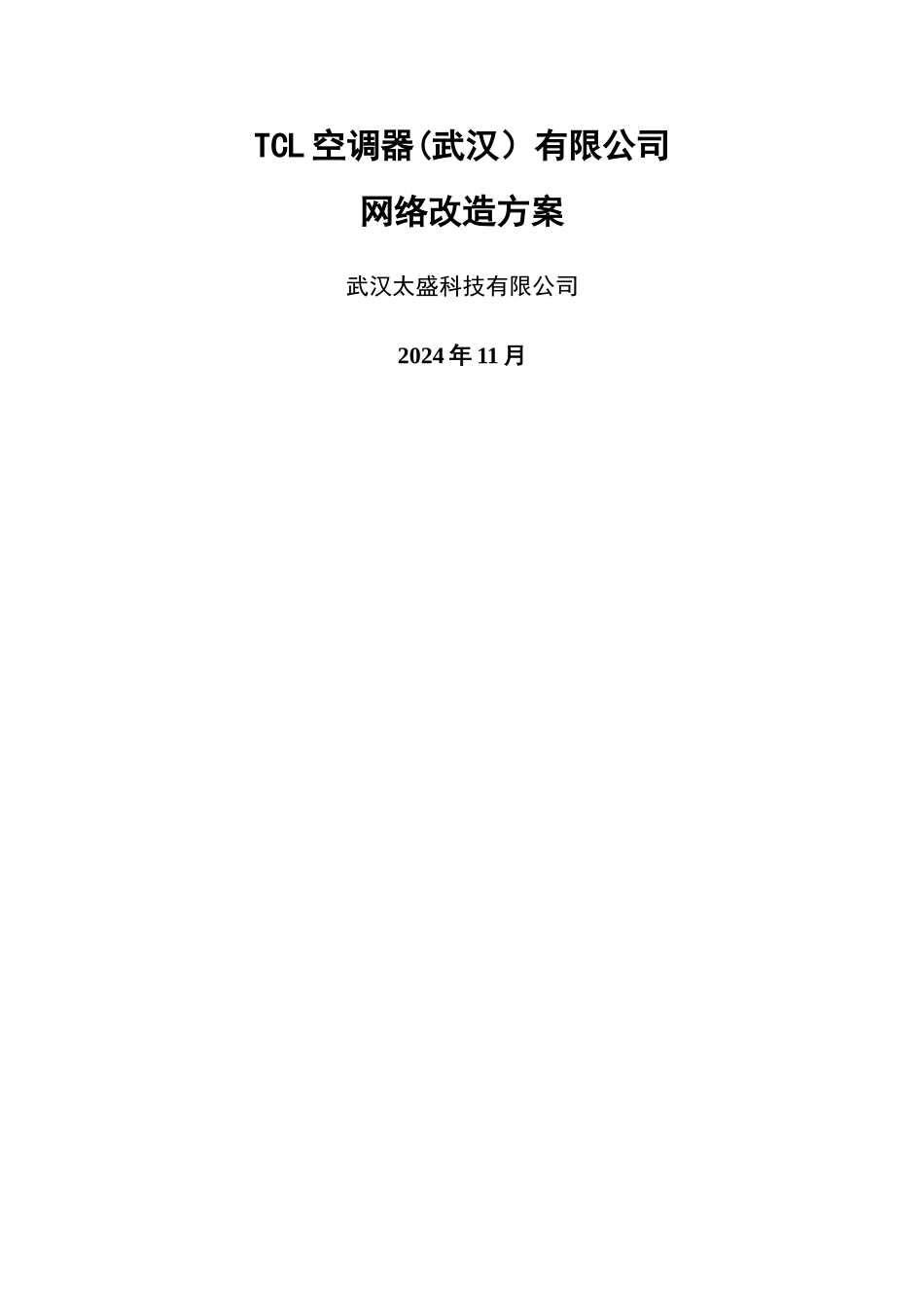 机房网络升级改造方案_第1页