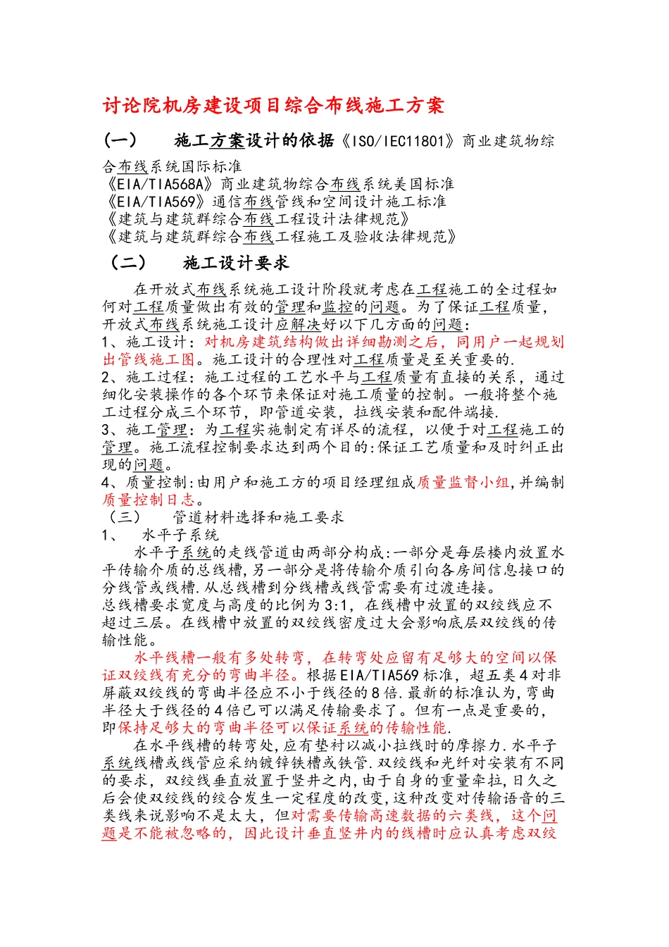 机房综合布线项目施工方案_第1页