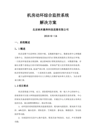 机房综合监控系统方案