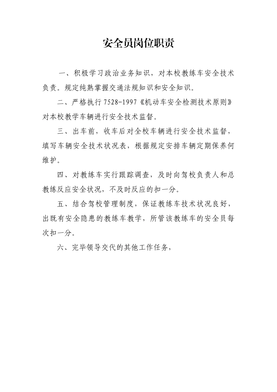 2025年安全员岗位职责_第1页