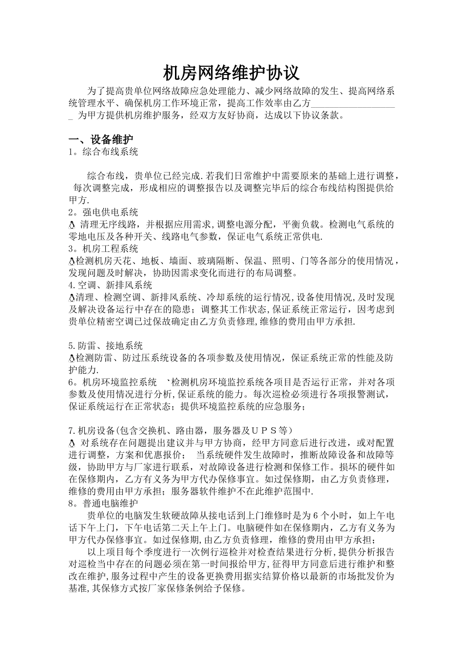 机房网络维护协议_第1页