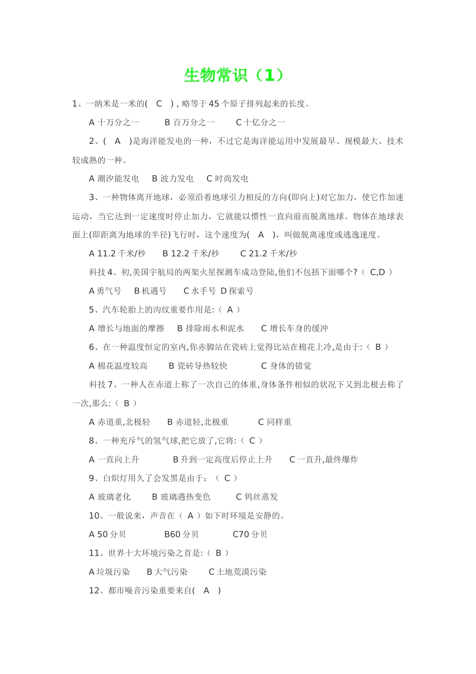 2025年公务员考试生物常识_第1页