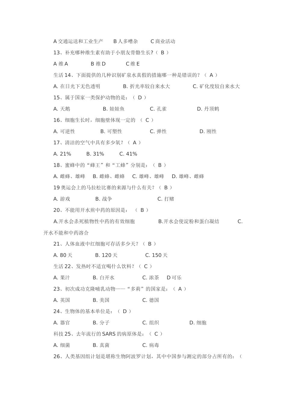 2025年公务员考试生物常识_第2页
