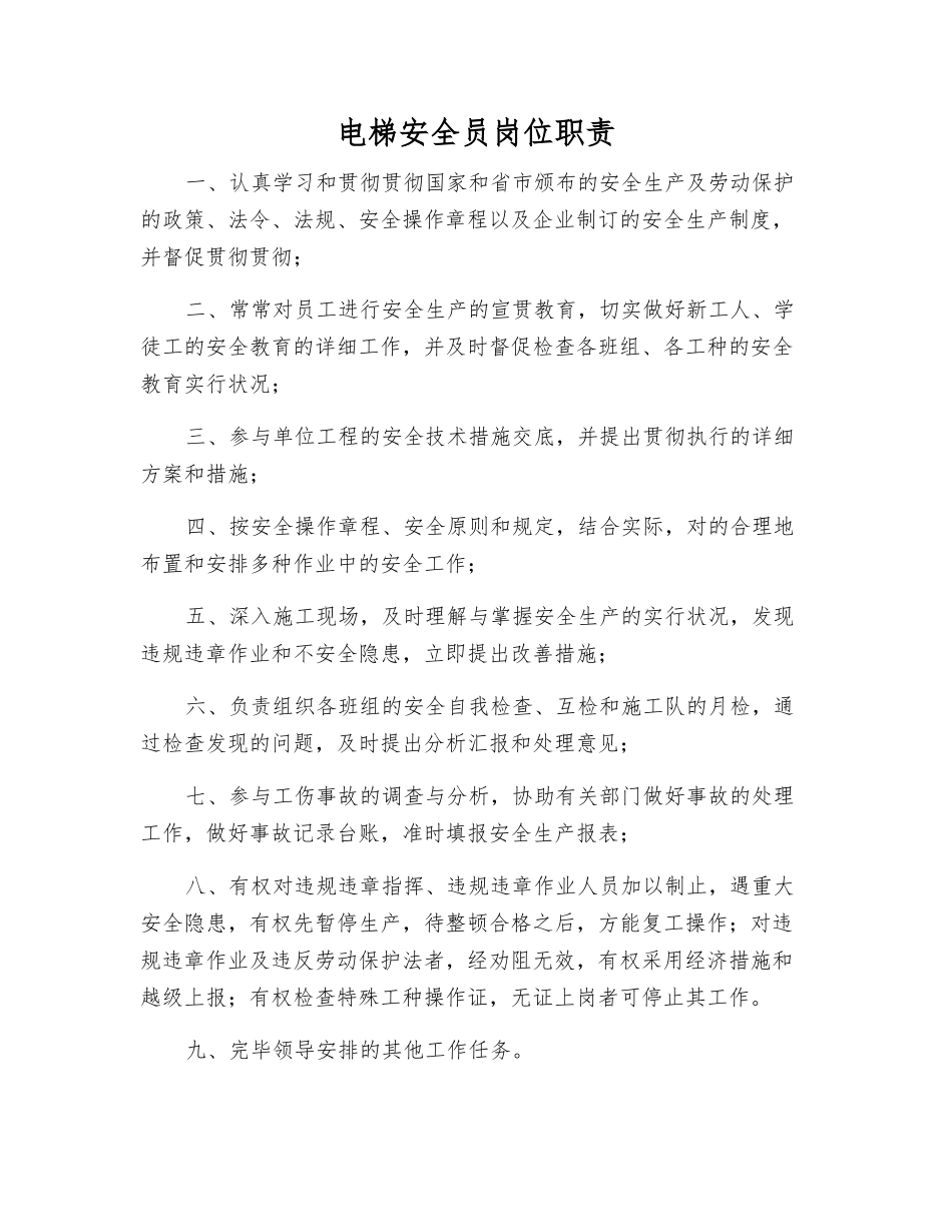 2025年电梯安全员岗位职责_第1页