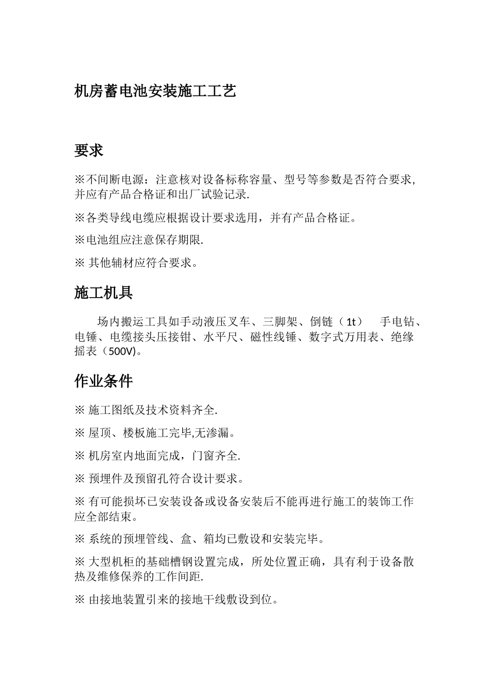 机房蓄电池安装施工工艺_第1页