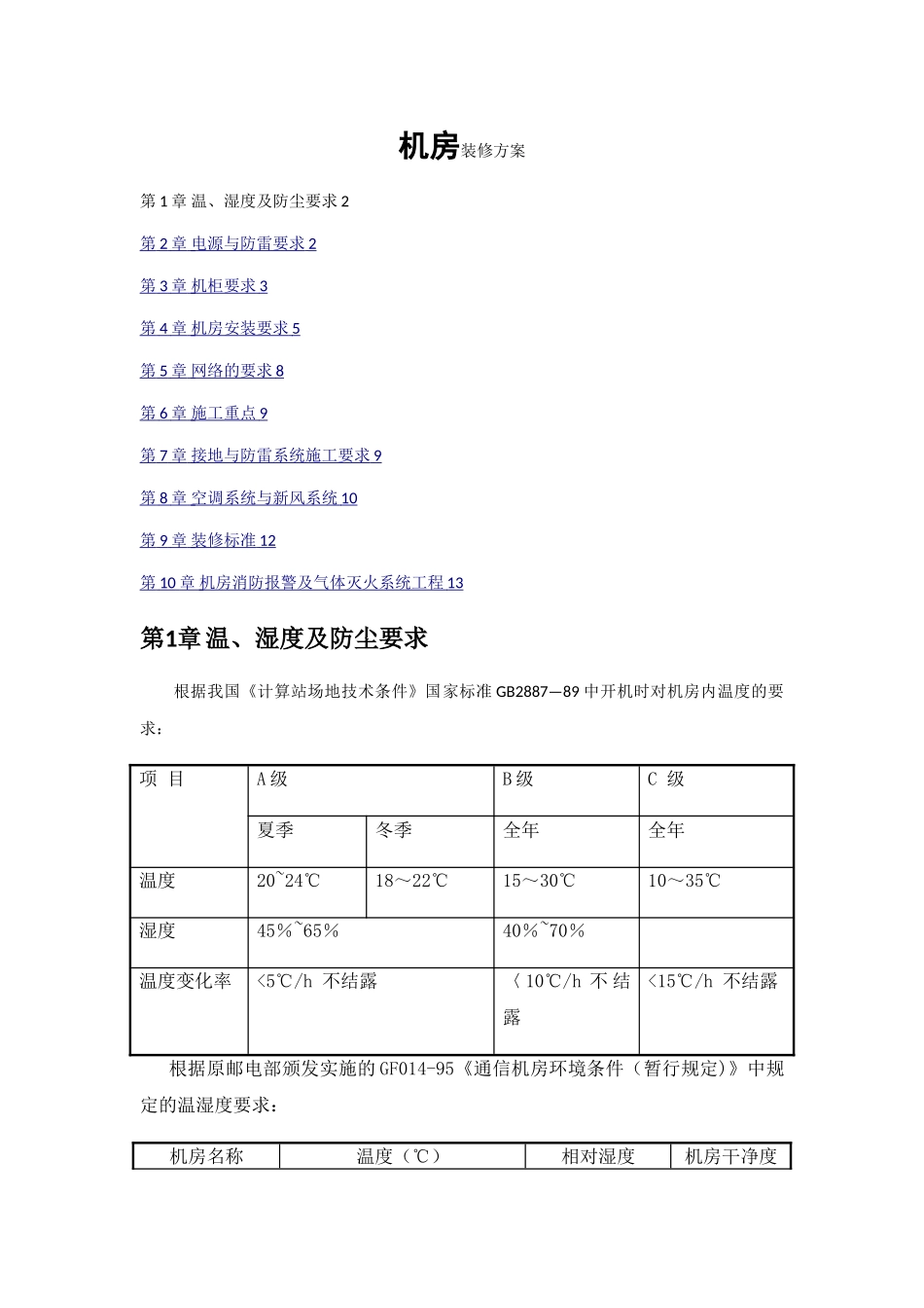 机房装修及设备方案_第1页