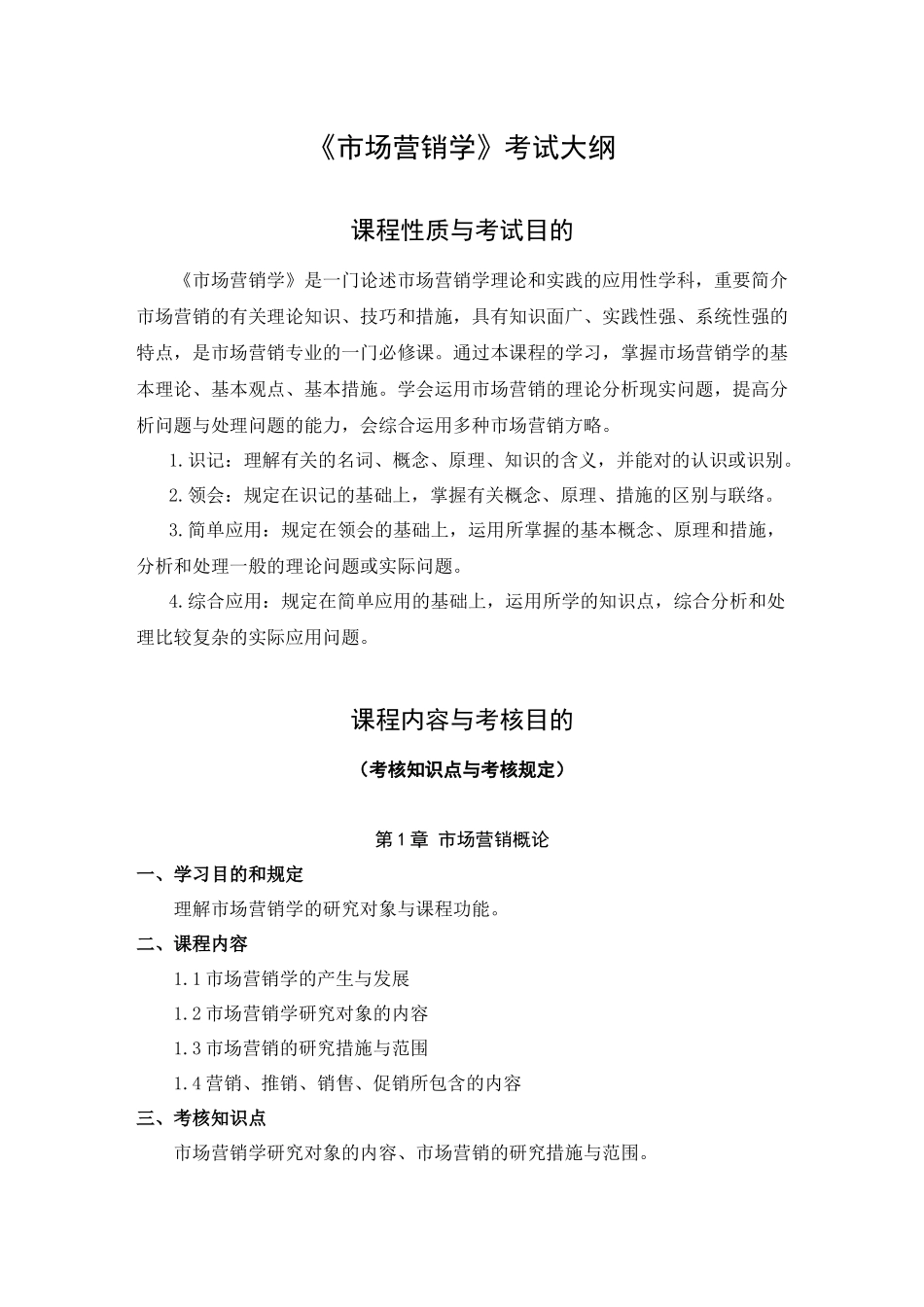 2025年市场营销考试大纲_第2页