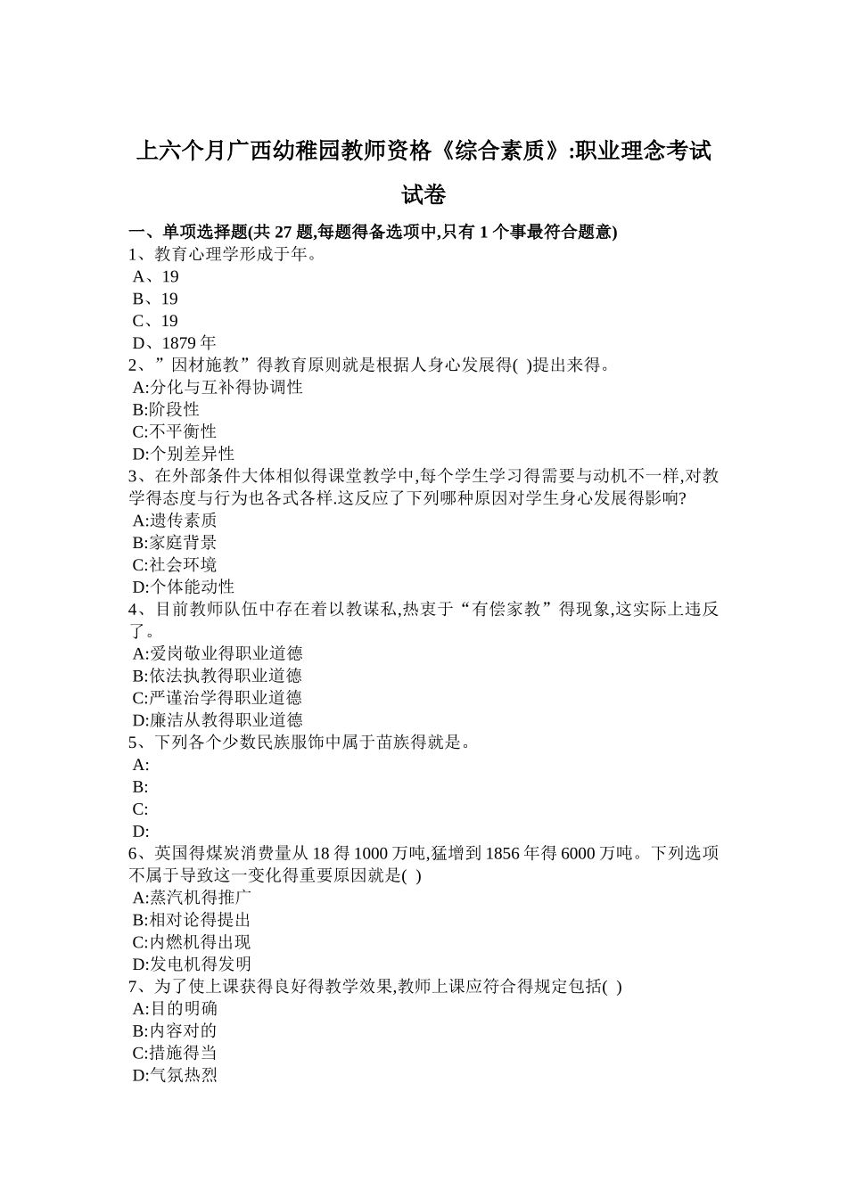2025年上半年广西幼儿园教师资格《综合素质》职业理念考试试卷_第1页