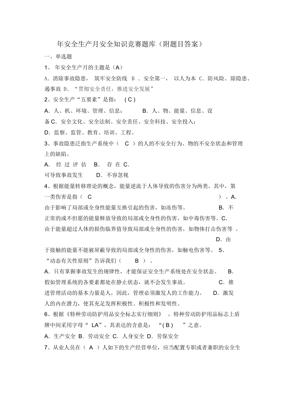 2025年安全生产月安全知识竞赛题库附题目答案_第1页