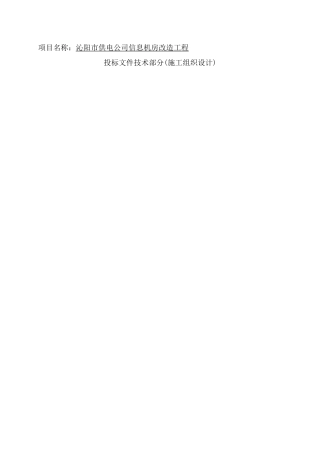 机房装修施工组织方案