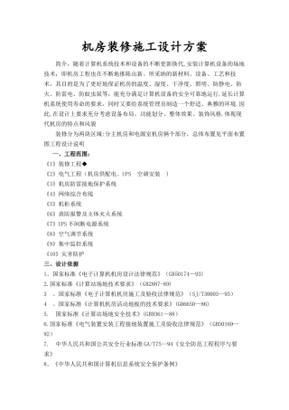 机房装修施工方案
