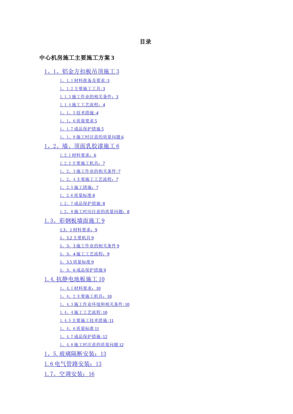 机房装修施工组织设计专项施工方案_第1页