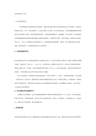 机房装修设计方案