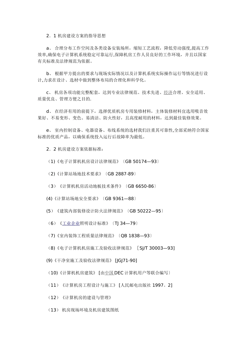 机房装修设计系统建议方案书_第2页