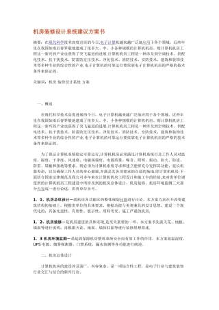 机房装修设计系统建议方案书